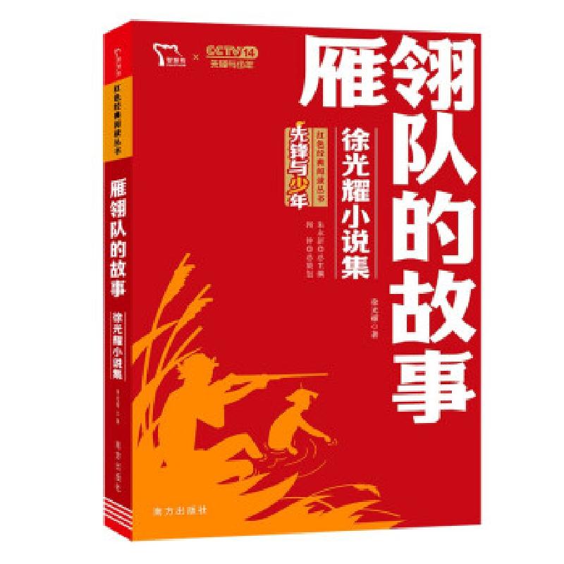 正版新书】雁翎队的故事徐光耀 著9787550168336