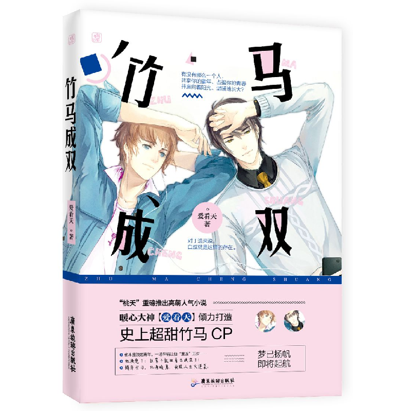 正版新书]竹马成双爱看天9787557010171高清大图