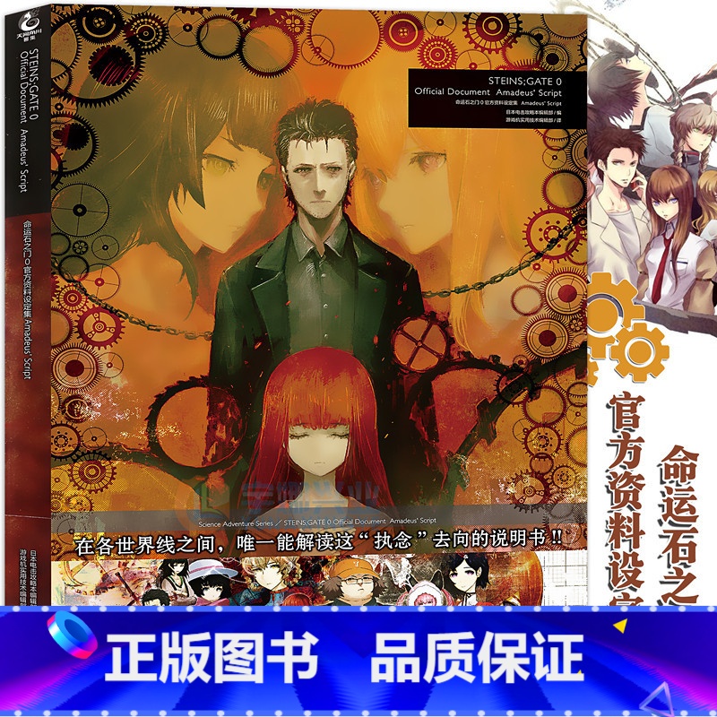 [正版] 命运石之门0 资料设定集 Amadeus' Script huke命运石之门画集 电击攻略本编辑部世界线