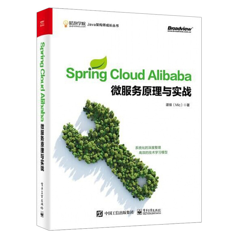 [正版]Spring Cloud Alibaba 微服务原理与实战 谭锋 Mic Java架构 微服务设计原理与架构
