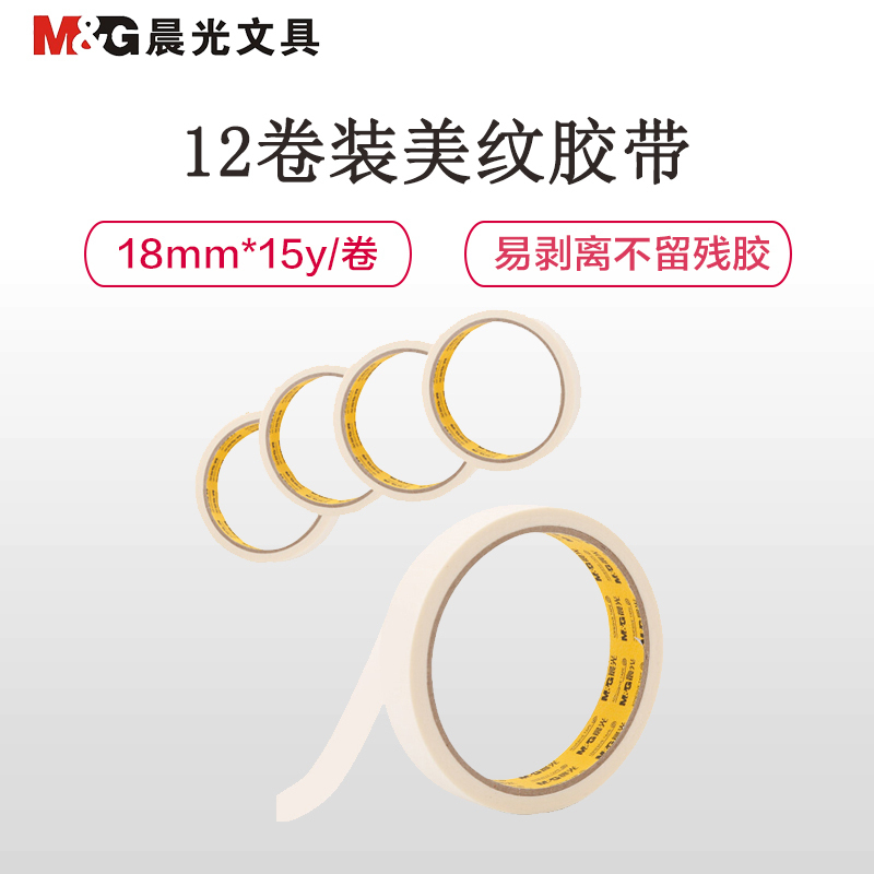 晨光(M&G)AJD97355 美纹胶带 18mm*15y (单卷) 24卷装高清大图
