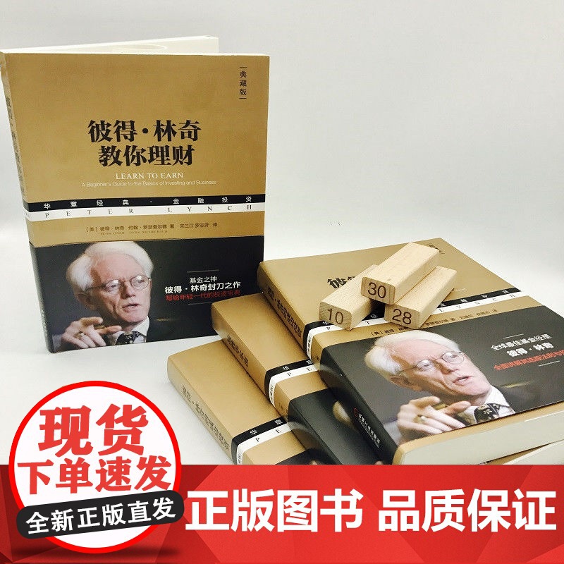 套装 彼得林奇三部曲:战胜华尔街+彼得林奇的成功投资+彼得林奇教你理财 股票投资的诸多技巧 投资理财基金股票期货入门高清大图