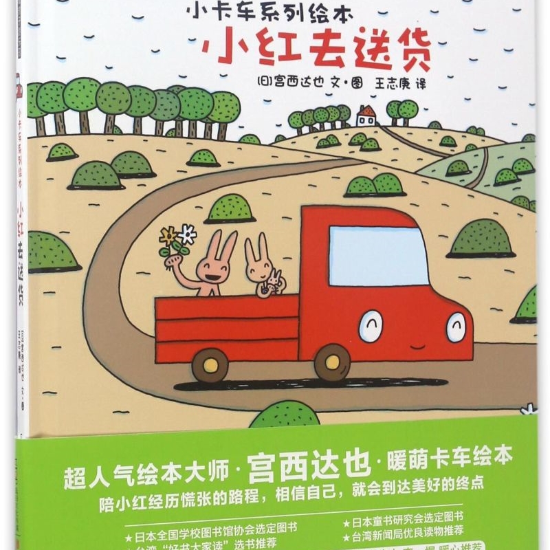 小红去(精)/小卡车系列绘本 [正版]小红去(精)/小卡车系列绘本高清大图