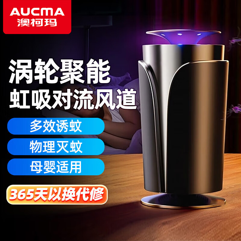 澳柯玛(AUCMA)灭蚊灯家用灭蚊器驱蚊器物理 仿生诱蚊吸入式卧室客厅 母婴安全灭蚊
