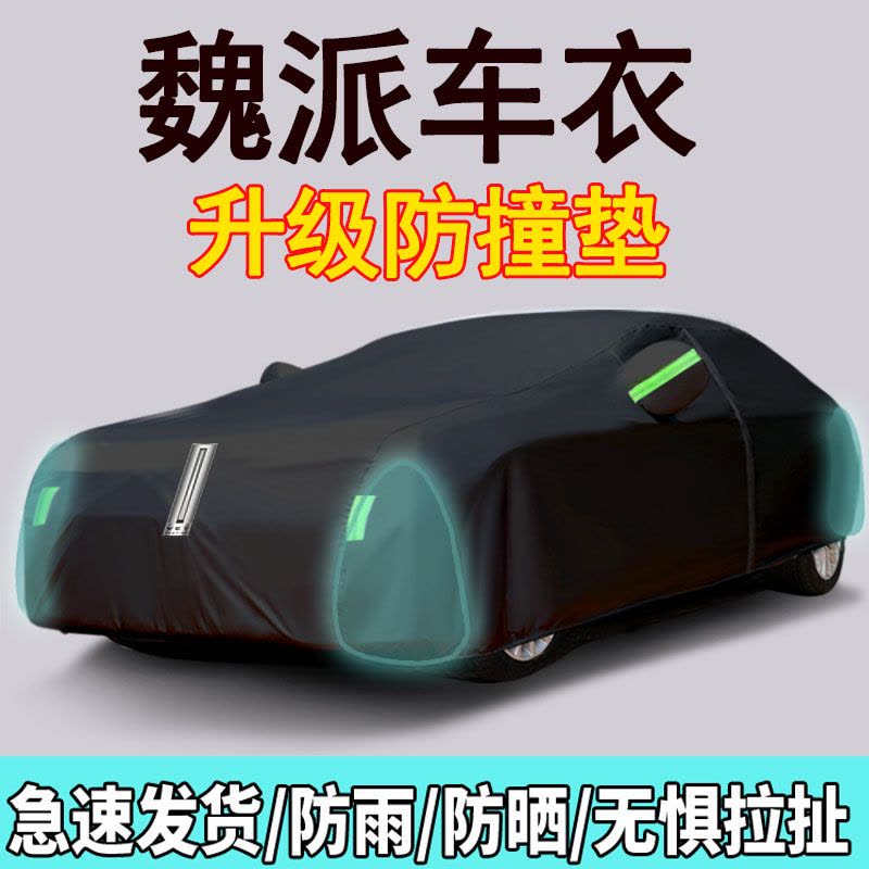 [补贴10%]长城WEY VV7车罩车罩魏派VV6 VV5 P8摩卡玛奇朵拿铁防晒防雨隔热图片