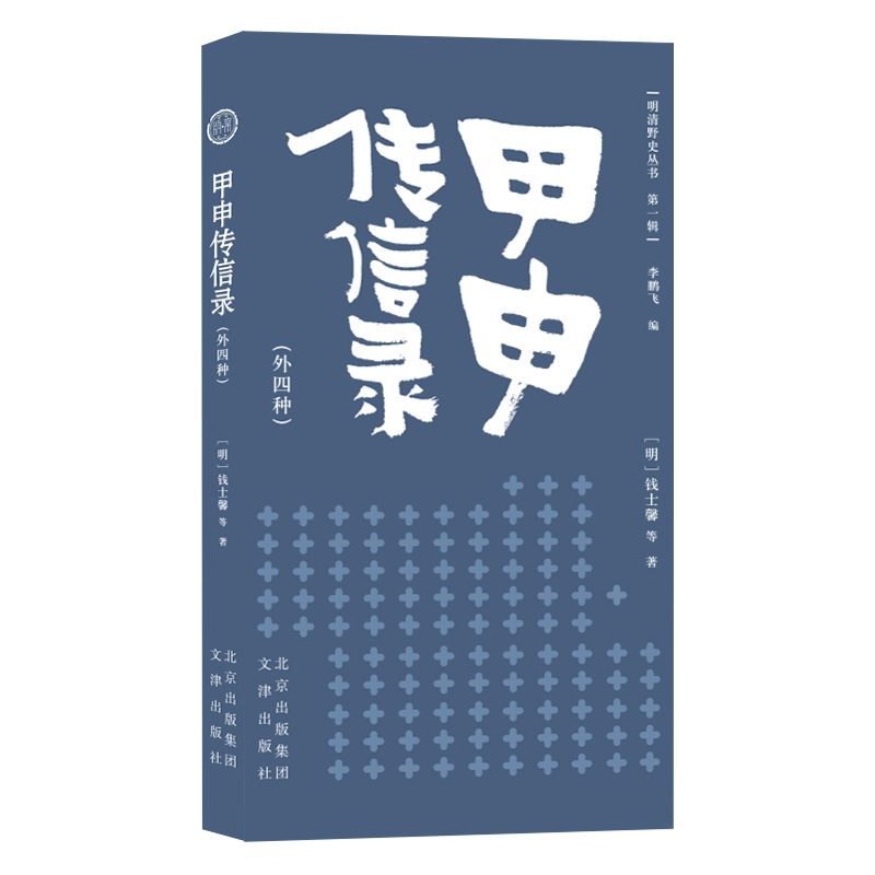 [正版]书籍 明清野史丛书:甲申传信录(外四种) (明) 钱士馨 等著 文津出版社 9787805546988 中华野史