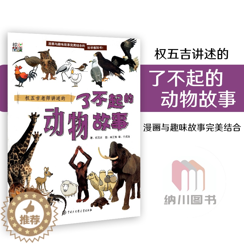 [醉染正版]核心阅读权五吉老师讲述的了不起的动物故事中国大百科全书出版社漫画科学结合科学教科书全彩版生活常识大自然现象生