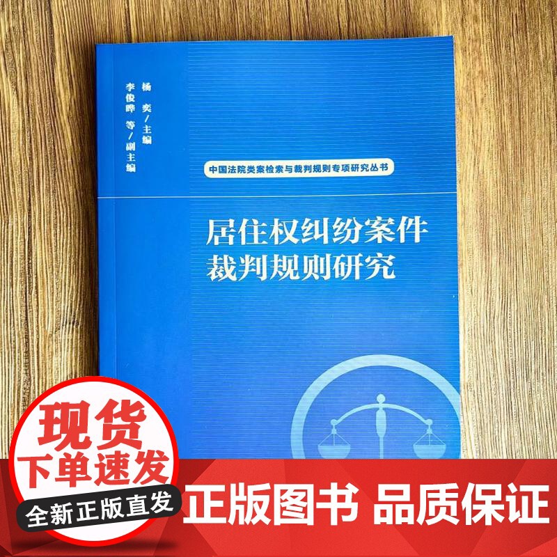 2024新书 居住权纠纷案件裁判规则研究(中国法院类案检索与裁判规则专项研究丛书)杨奕 主编 李俊晔 等 副主编 人民法高清大图