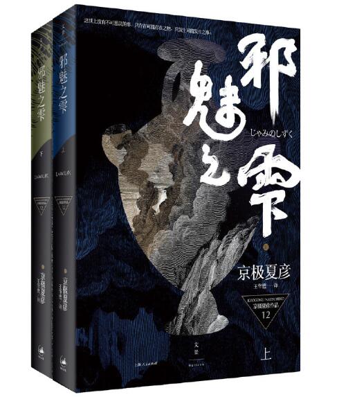 [醉染正版]正版 京极夏彦小说作品集全套33册 姑获鸟之夏魍魉之匣铁鼠之槛络新妇之理宴之支度阴摩罗鬼之瑕邪魅之雫狂骨高清大图