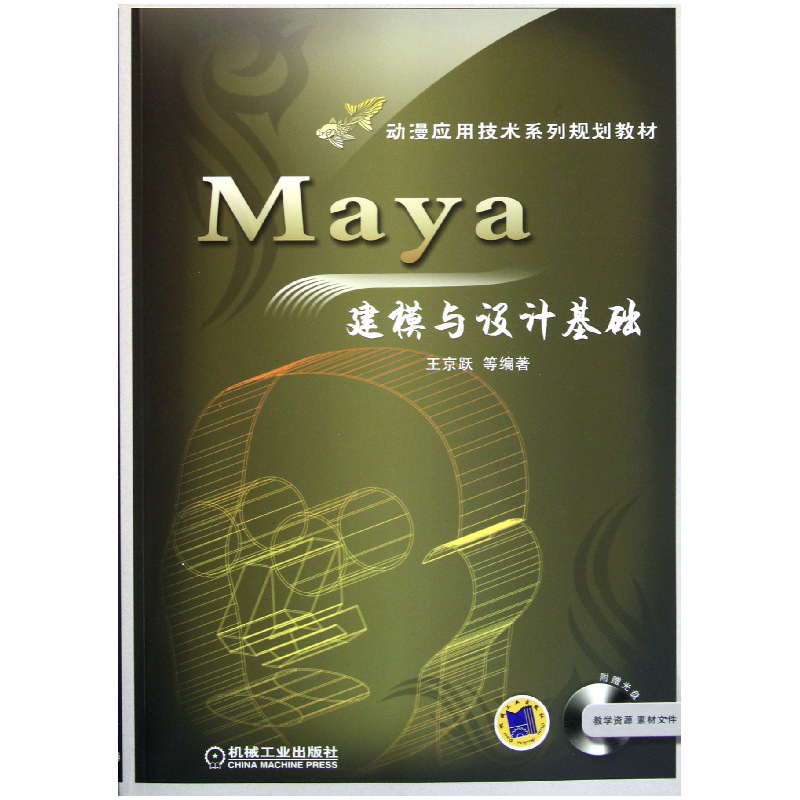 音像Maya建模与设计基础(附光盘动漫应用技术系列规划教材)王京跃