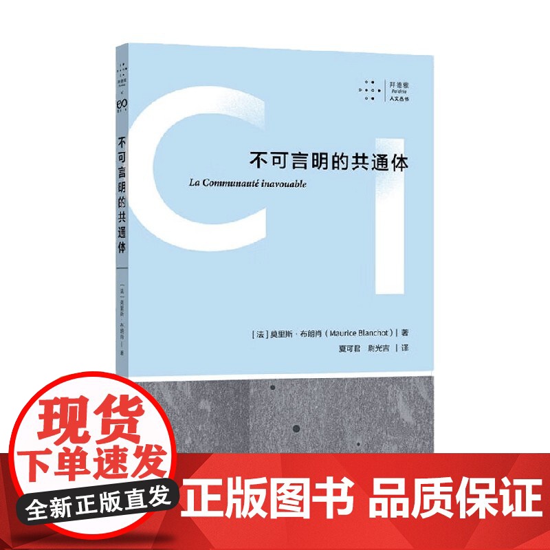 不可言明的共通体 莫里斯·布朗肖 著 哲学
