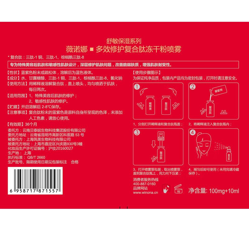 薇诺娜多效修护复合肽冻干粉喷雾补水保湿改善泛红呵护肌肤屏障(新老包装随机) 1盒装