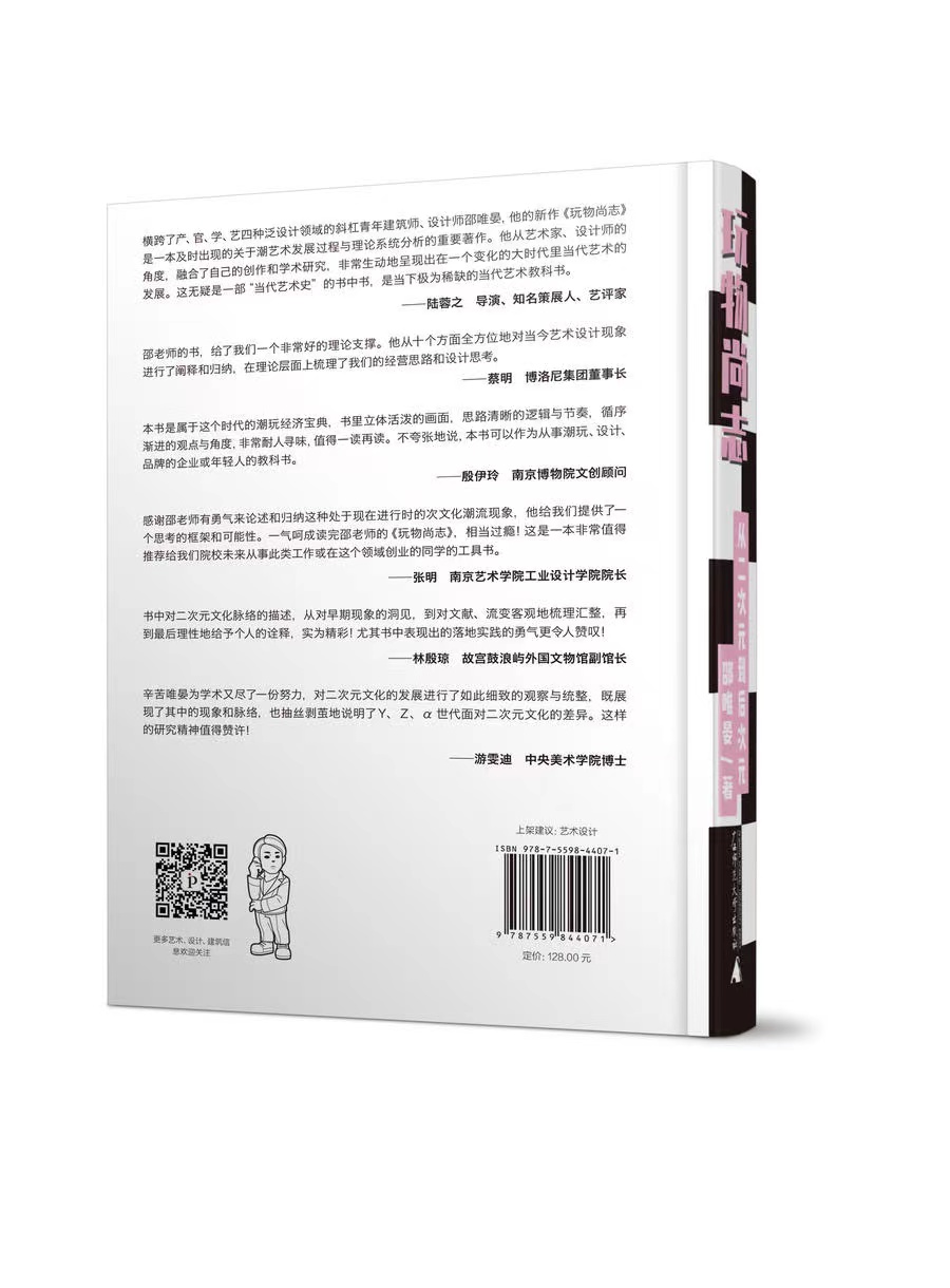[正版] 玩物尚志:从二次元到后次元 广西师范大学出版 邵唯晏编高清大图