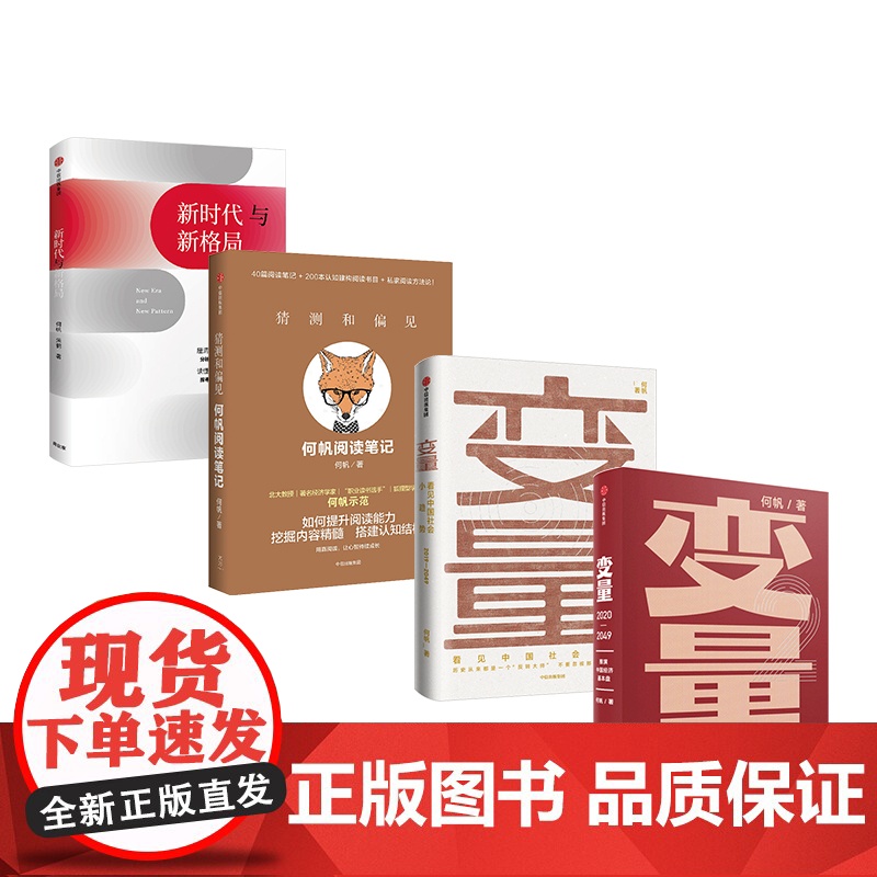[4本套]变量1+变量2+猜测和偏见+ 新时代与新格局 何帆系列 代际革命高清大图