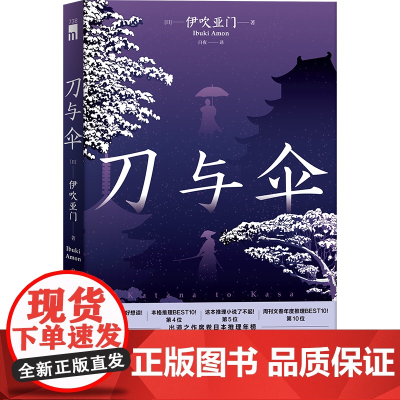 正版 刀与伞 第十九届本格推理大奖获奖作 出道之作席卷日本推理年榜新星出版社午夜文库悬疑侦探小说高清大图