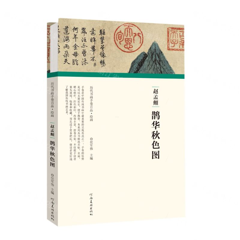 [N]赵孟頫鹊华秋色图(精)/历代书画手卷百品-9787540152529