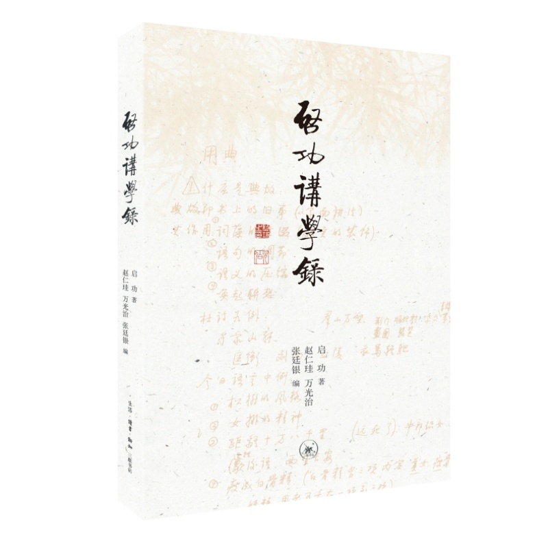 [正版]图书启功讲学录启功著;赵仁珪万光治张廷银编9787108073785生活·读书·新知三联书店高清大图