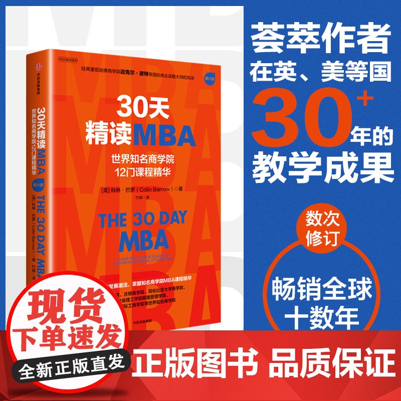 30天精读MBA 套装2册 科林 巴罗著 荟萃世界知名商学院国际商务课程精华 中信出版社图书 正版高清大图