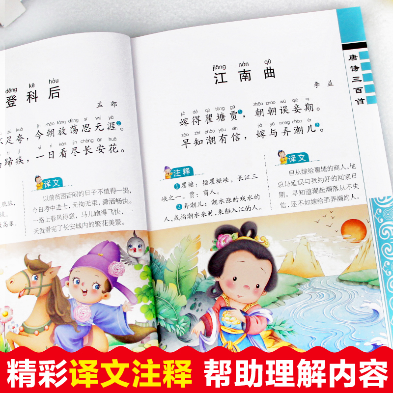 醉染图书唐诗三百首 全彩绘注音版 彩图版9787539474564高清大图
