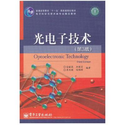 11光电子技术978712113162222