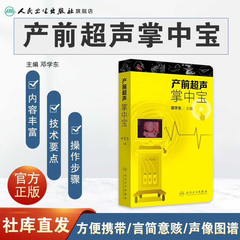 [正版]产前超声掌中宝 邓学东遗传疾病检查胎儿心脏超声诊断筛查妇产科超声检查护理人民卫生出版社胎儿畸形产前诊断学产科超声高清大图