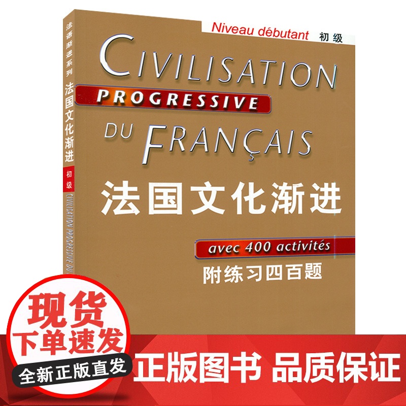 正版 法国文化渐进初级 附练习四百题 刘常津 法语考试渐进系列 法语动词变位 法文入门初学习者自学零基础辅导教材书籍 上高清大图