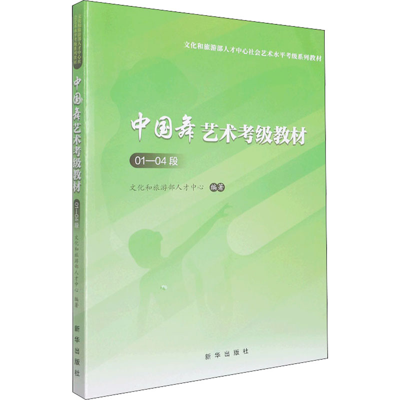 正版新书】中国舞艺术考级教材文化和旅游部人才中心978751665136