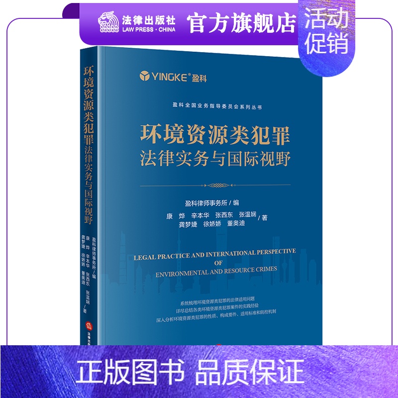 【正版】环境资源类犯罪法律实务与国际视野 盈科律师事务所编 法律出版社