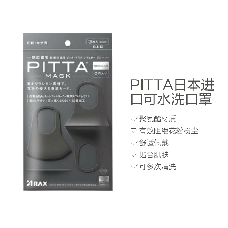 PITTA MASK 日本进口 可水洗口罩 防花粉防污染 聚氨酯无纺布材质 耳戴式口罩 潮款3枚