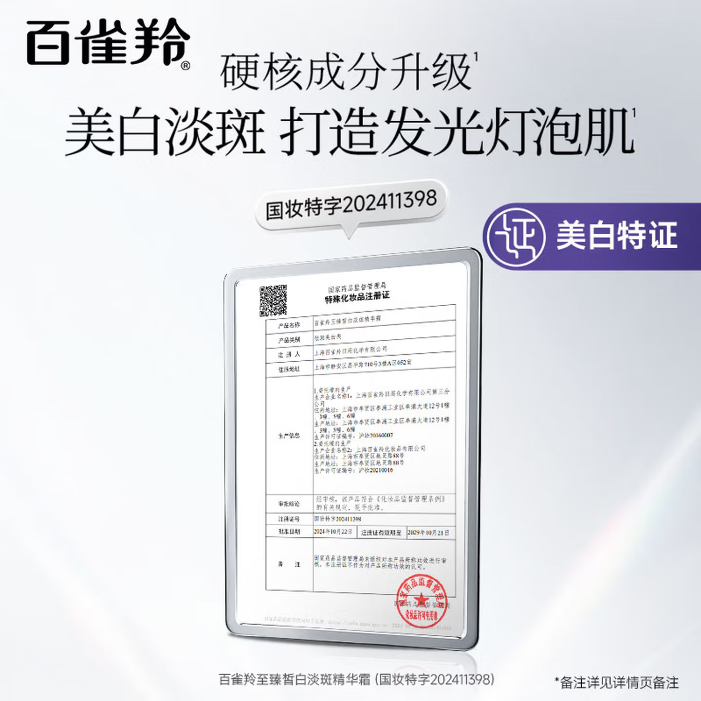 (PECHOIN)百雀羚面霜 白月光面霜 至臻皙白淡斑精华霜50g 保湿补水滋润营养 淡斑高清大图