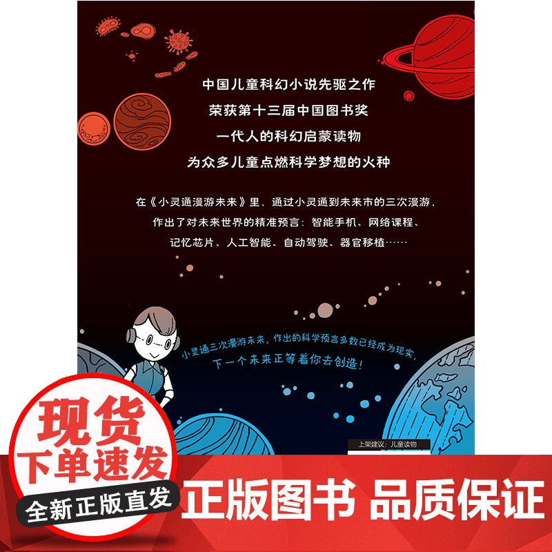 小灵通漫游未来 叶永烈科普经典阅读系列 小灵通再游未来小灵通三游未来中国儿童科幻小说 第十三届中国图书奖 正版书籍高清大图