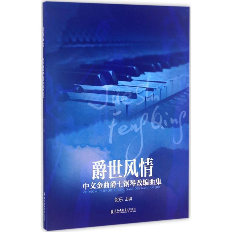 爵世风情 贺乐 主编 著 艺术 文轩网