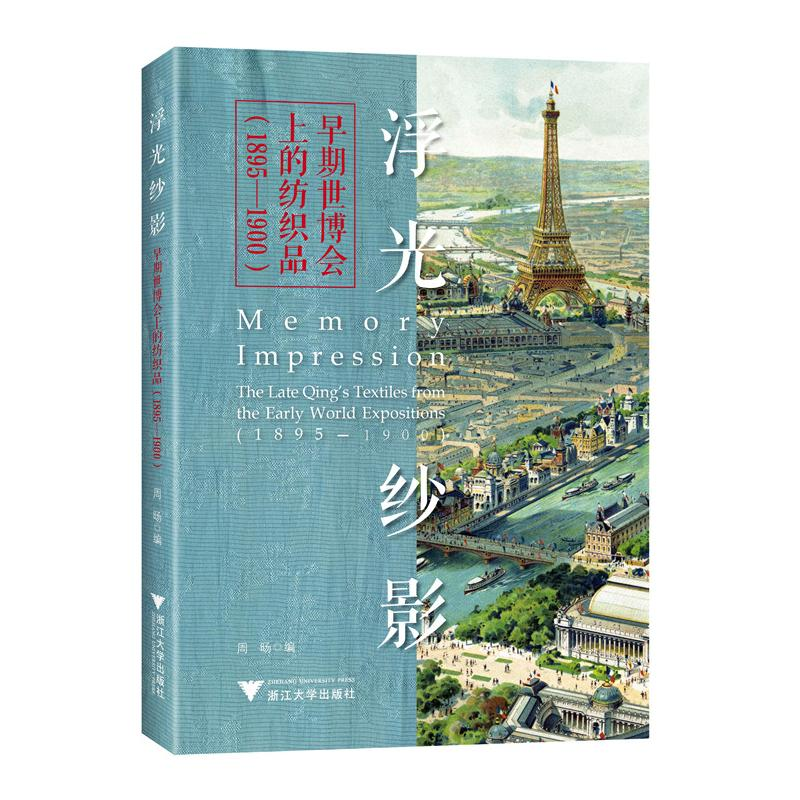 [M]浮光纱影 早期世博会上的纺织品(1895-1900)-9787308202244高清大图
