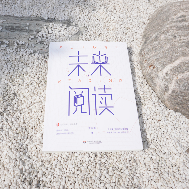 【M】未来阅读/大夏书系-9787576013931