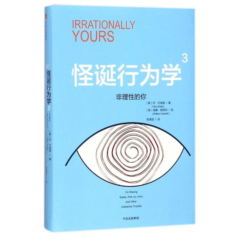 正版新书】非理性的你/怪诞行为学3(美)丹?艾瑞里9787508680972