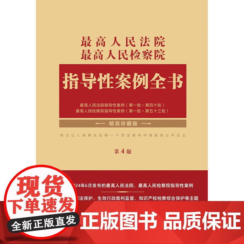 2024新版 最高人民法院 最高人民检察院指导性案例全书 第4版 中国法制出版社 9787521645095高清大图