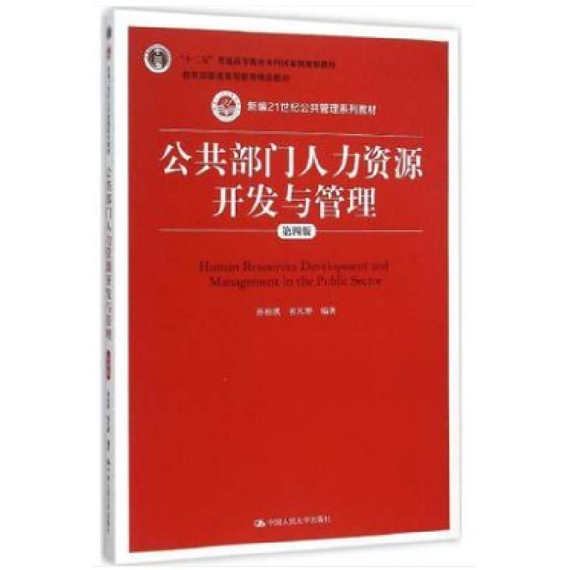 正版新书】公共部门人力资源开发与管理(第4版)孙柏瑛978730022