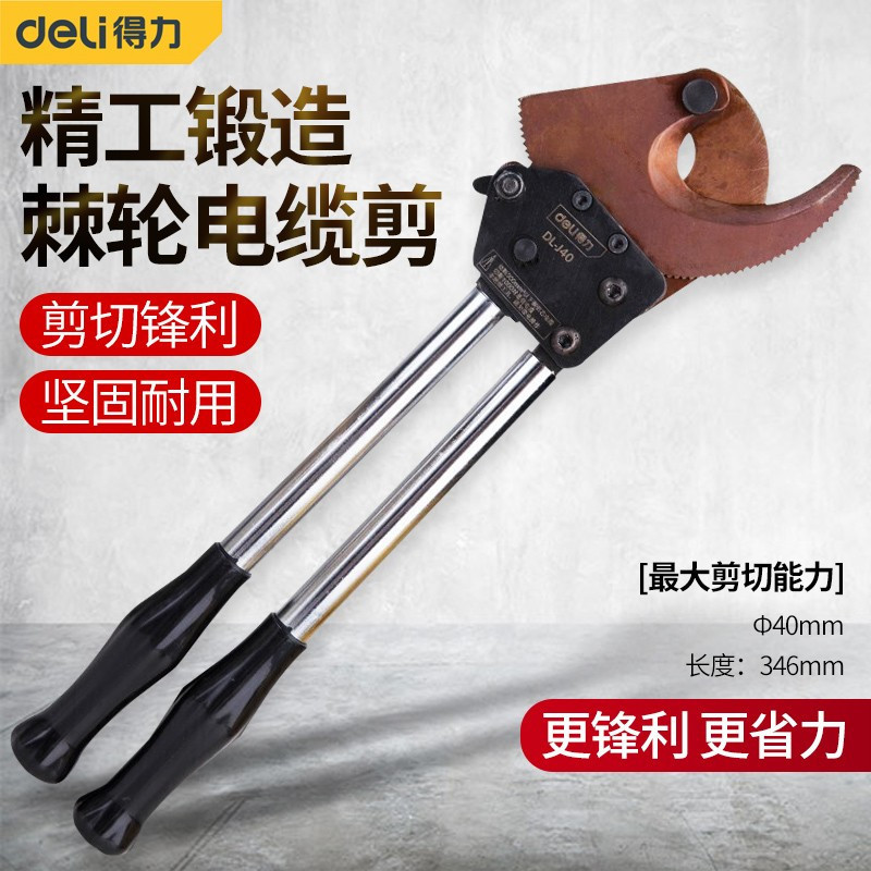 得力(deli)电缆剪 棘轮式电缆剪钢绞线剪线缆剪刀 断线钳铜铝齿轮剪 电线剪线缆钳 Φ70mm棘轮电缆剪 DL-J75
