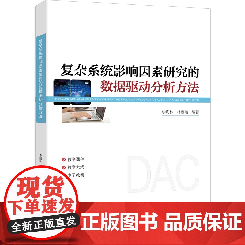 [正版新书]复杂系统影响因素研究的数据驱动分析方法 李海林、林春培 清华大学出版社 数据驱动分析方法高清大图