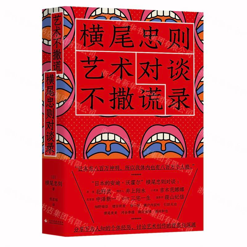 【M】艺术不撒谎(横尾忠则对谈录)-9787514225136