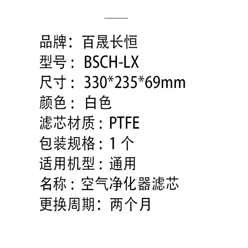 百晟长恒 BSCH-LX 空气净化器滤芯 空气净化器滤芯 (计价单位:个) 白色高清大图