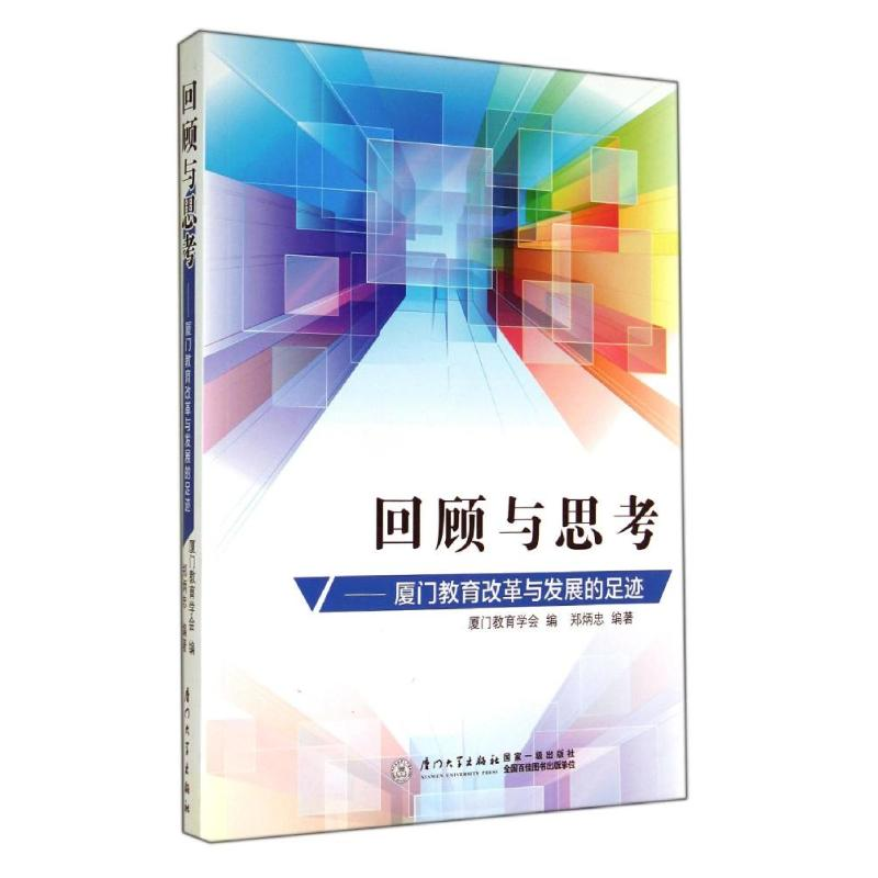 【M】回顾与思考:厦门教育改革与发展的足迹-9787561547335