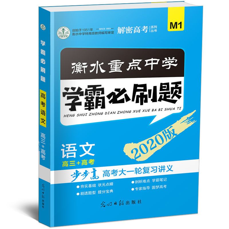 衡水重点中学步步高学霸必刷题高三高考文科理科大一轮总复习讲义 语文