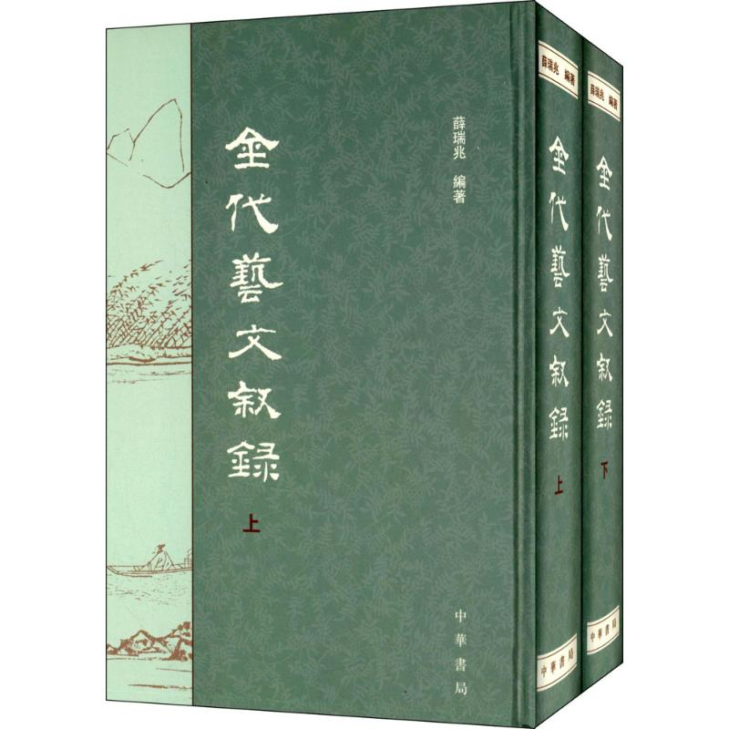 【M】金代艺文叙录-9787101101072