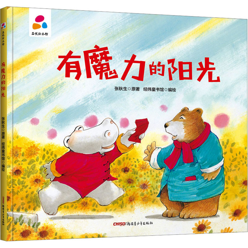 【M】有魔力的阳光 张秋生 著 经纬童书馆 绘 -9787559083791