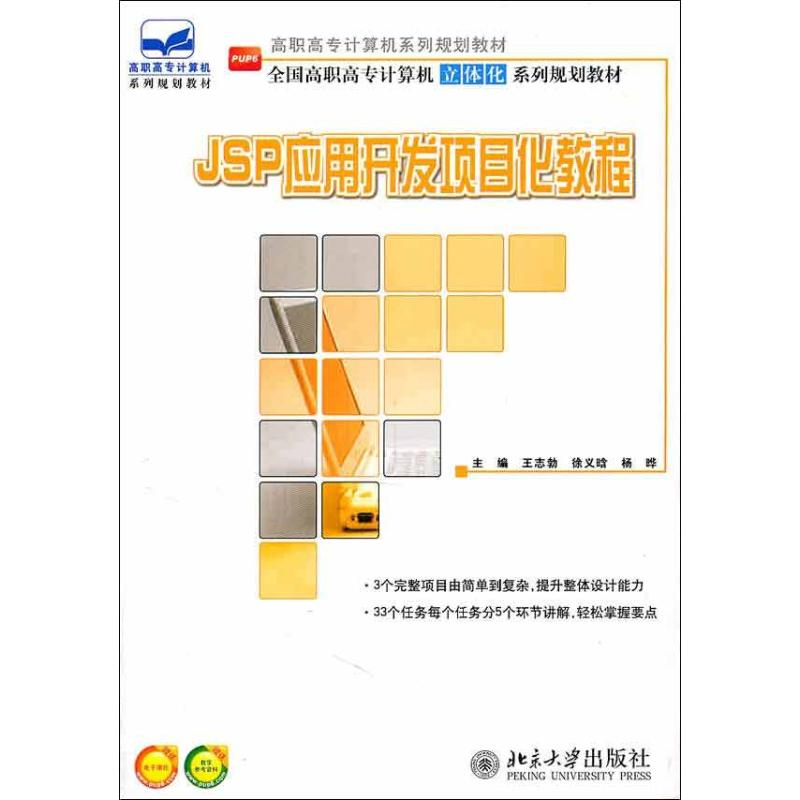 醉染图书JSP应用开发项目化教程9787301189474