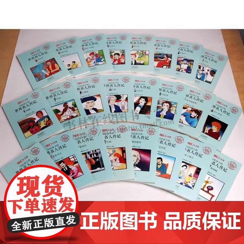 写给孩子的世界名人传记24册漫画名人传记居里夫人爱迪生牛顿拿破仑安徒生少儿童漫画故事集成长励志彩图绘本小学生课外阅读书籍高清大图