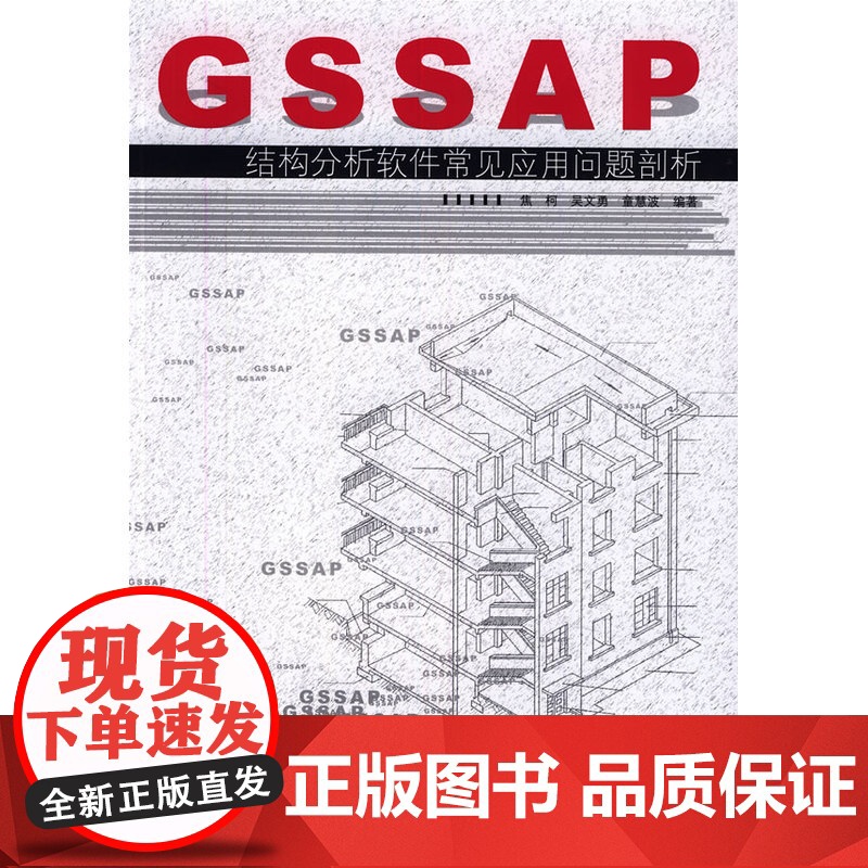 GSSAP结构分析软件常见应用问题剖析 焦柯吴文勇童慧波编著 中国建筑工业出版社 正版书籍高清大图