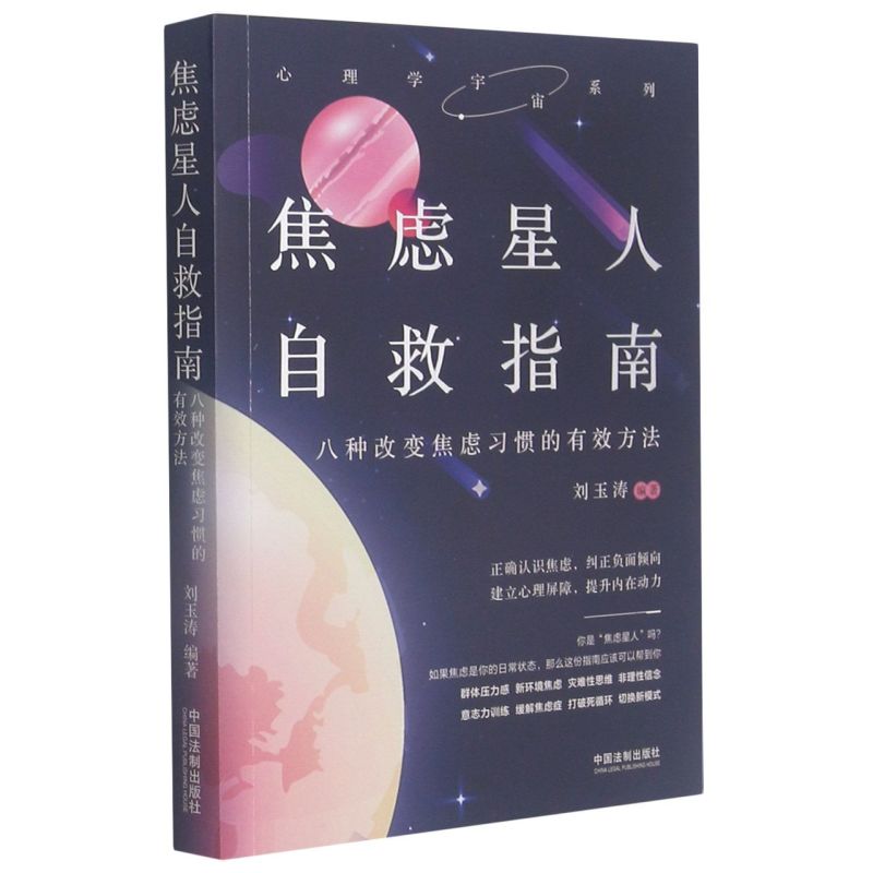 [正版] 焦虑星人自救指南八种改变焦虑习惯的有效方法心理学宇宙系列 刘玉涛周熔希 哲学 心理学 中国法制 中国法 图书籍高清大图