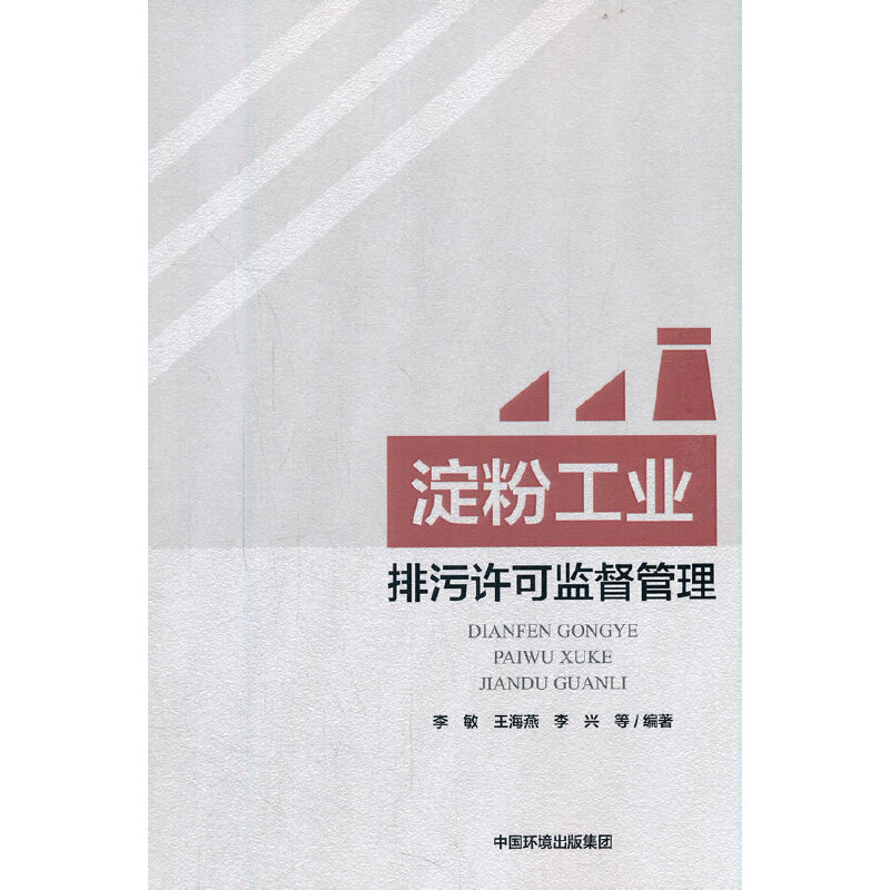 醉染图书淀粉工业排污许可监督管理9787511146632
